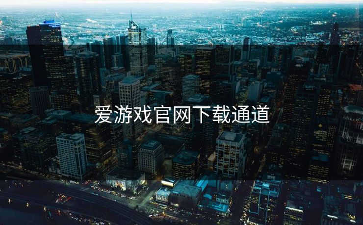 爱游戏官网下载通道 爱游戏官网下载通道